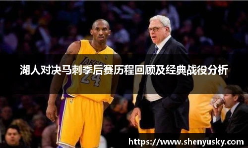 湖人对决马刺季后赛历程回顾及经典战役分析