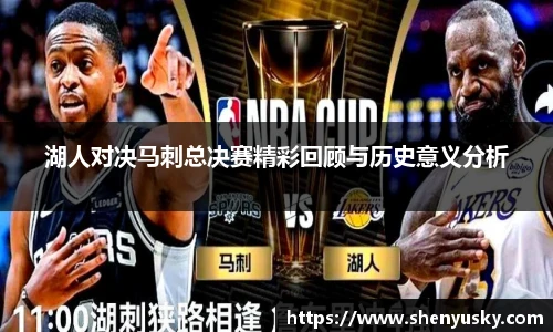 湖人对决马刺总决赛精彩回顾与历史意义分析