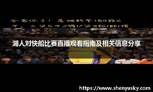 湖人对快船比赛直播观看指南及相关信息分享