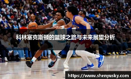 科林塞克斯顿的篮球之路与未来展望分析