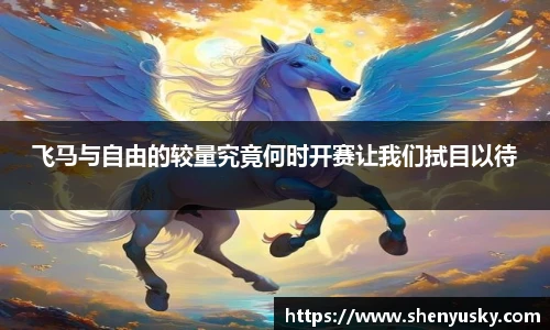 飞马与自由的较量究竟何时开赛让我们拭目以待