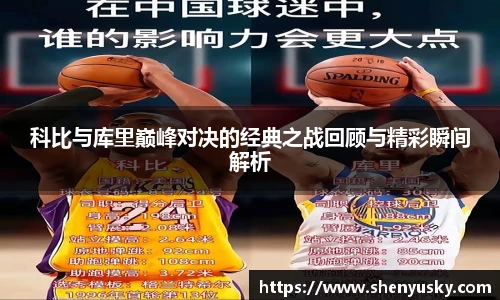 科比与库里巅峰对决的经典之战回顾与精彩瞬间解析
