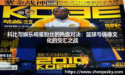 科比与娱乐明星粉丝的热血对决：篮球与偶像文化的交汇之战