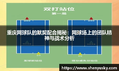 重庆网球队的默契配合揭秘：网球场上的团队精神与战术分析