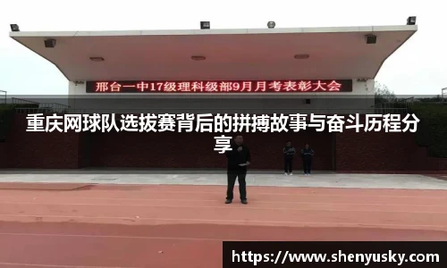 重庆网球队选拔赛背后的拼搏故事与奋斗历程分享