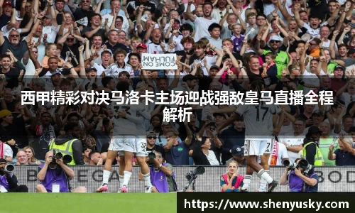 西甲精彩对决马洛卡主场迎战强敌皇马直播全程解析