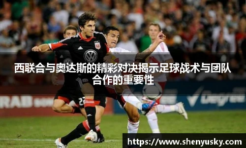 西联合与奥达斯的精彩对决揭示足球战术与团队合作的重要性