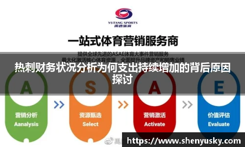 热刺财务状况分析为何支出持续增加的背后原因探讨