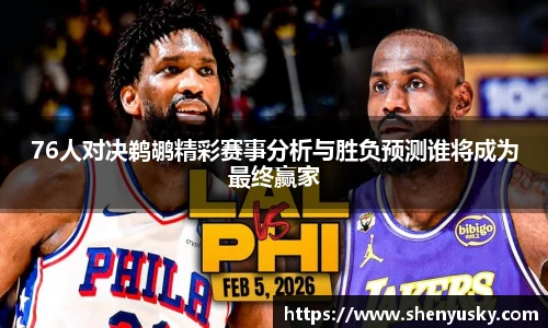 76人对决鹈鹕精彩赛事分析与胜负预测谁将成为最终赢家