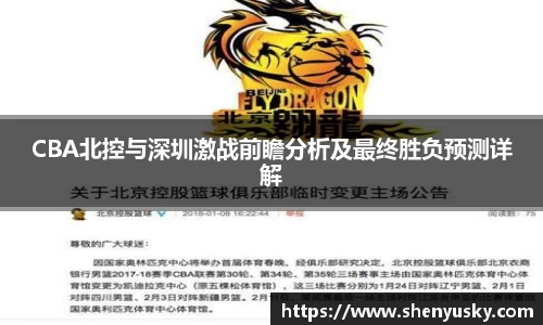 CBA北控与深圳激战前瞻分析及最终胜负预测详解