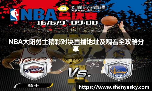 NBA太阳勇士精彩对决直播地址及观看全攻略分享
