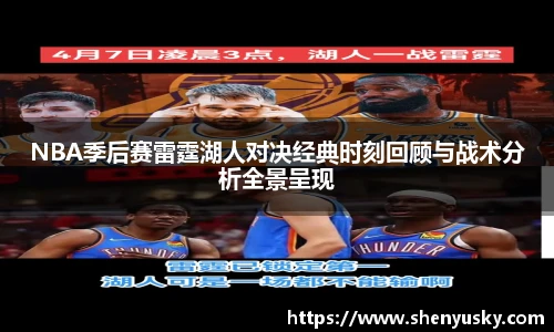 NBA季后赛雷霆湖人对决经典时刻回顾与战术分析全景呈现