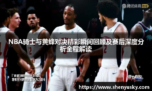 哈哈体育NBA骑士与黄蜂对决精彩瞬间回顾及赛后深度分析全程解读