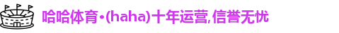 哈哈体育